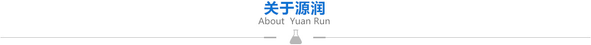 關于源潤